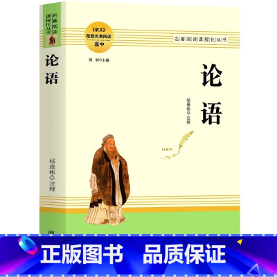[官方正版]论语 高中阅读 [正版] 论语 全新完整版 高中语文配套名著阅读 高中初中生通用名著阅读课程化丛书 高中课外