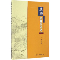 [M]康熙园林活动考-9787503884443