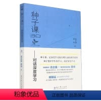 [正版]种子课3.0--对话深度学习(剖析好的数学课)