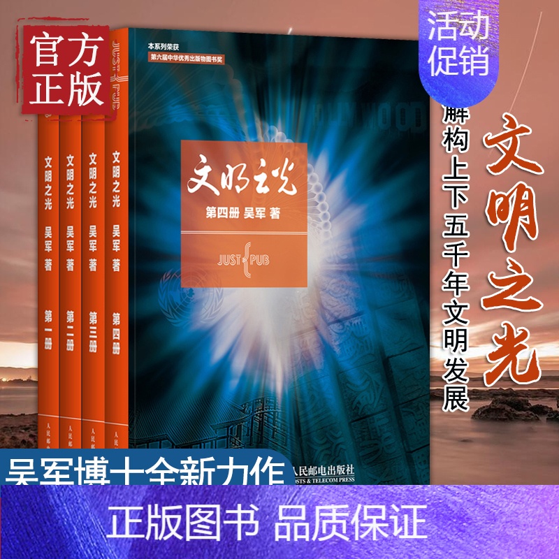 [正版]文明之光1+2+3+4全四册1234吴军著计算机科学书籍浪潮之巅数学之美科技之巅腾讯传近现代人类文明史书籍中国通