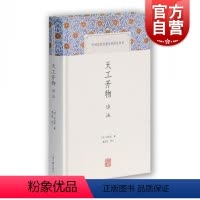 [正版]天工开物译注 中国古代名著全本译注丛书简体横排硬壳精装 原文注释 农业手工业生产综合性著作书籍 宋应星著潘吉星