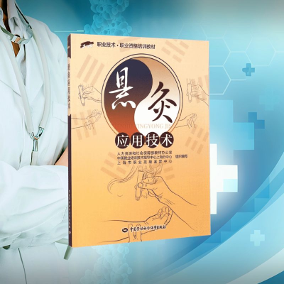 [M]悬灸应用技术-9787516714362