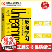 反向学习 学习力的五项修炼 刘澜 更有效的学习方法,颠覆你的传统认知 中高层管理者创业者职场新人终身学习者 机工