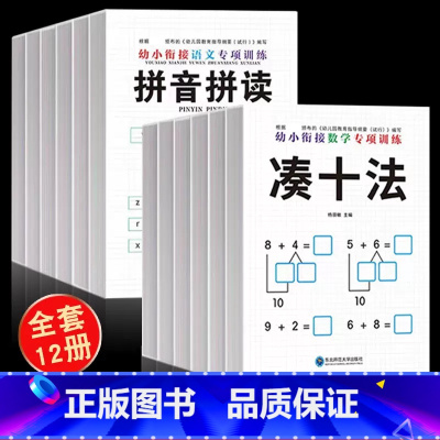 [全12册]幼小衔接拼音+数学专项训练 [正版]凑十法借十法幼小衔接全套看图列算式幼小衔接数学专项练习题奥数启蒙思维训练