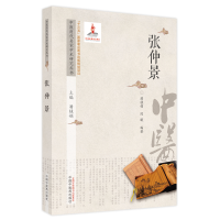 醉染图书中医历代名家学术研究丛书. 张仲景9787513273435