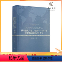 [正版] 罗马教廷与第三帝国--1933年德梵政教协定研究 楼天雄著 宗教文化出版社407页 全球视域下的宗教研究论丛