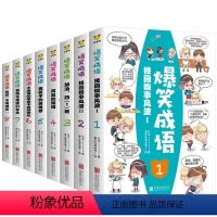 爆笑成语漫画书 全8册 [正版]爆笑成语全套8册 漫画书小学生二三四五六年级课外书老师阅读搞笑校园儿童绘本成语故事大全