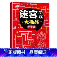 初级篇 [正版]儿童迷宫书 3-6-7-8-10岁宝宝走迷宫游戏大冒险趣味迷宫专注力注意力训练玩具智力大挑战锻炼大脑思维