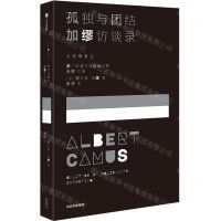 [N]孤独与团结(加缪访谈录)/法兰西文艺访谈录系列-9787521760491