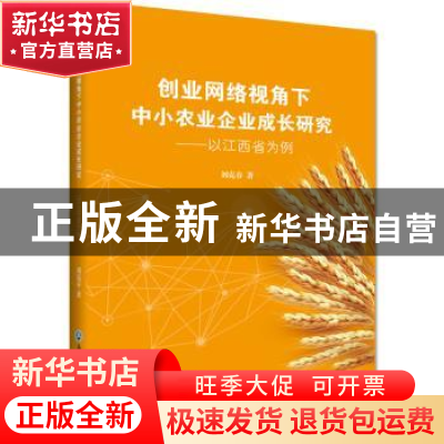 正版 创业网络视角下中小农业企业成长研究--以江西省为例 刘克春