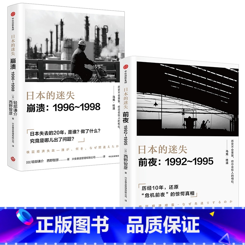 [正版]日本的迷失·前夜+崩溃(套装共2册)西野智彦著 还原日本政府及金融部门的经济政策思路出版