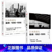[正版]日本的迷失·前夜+崩溃(套装共2册)西野智彦著 还原日本政府及金融部门的经济政策思路出版