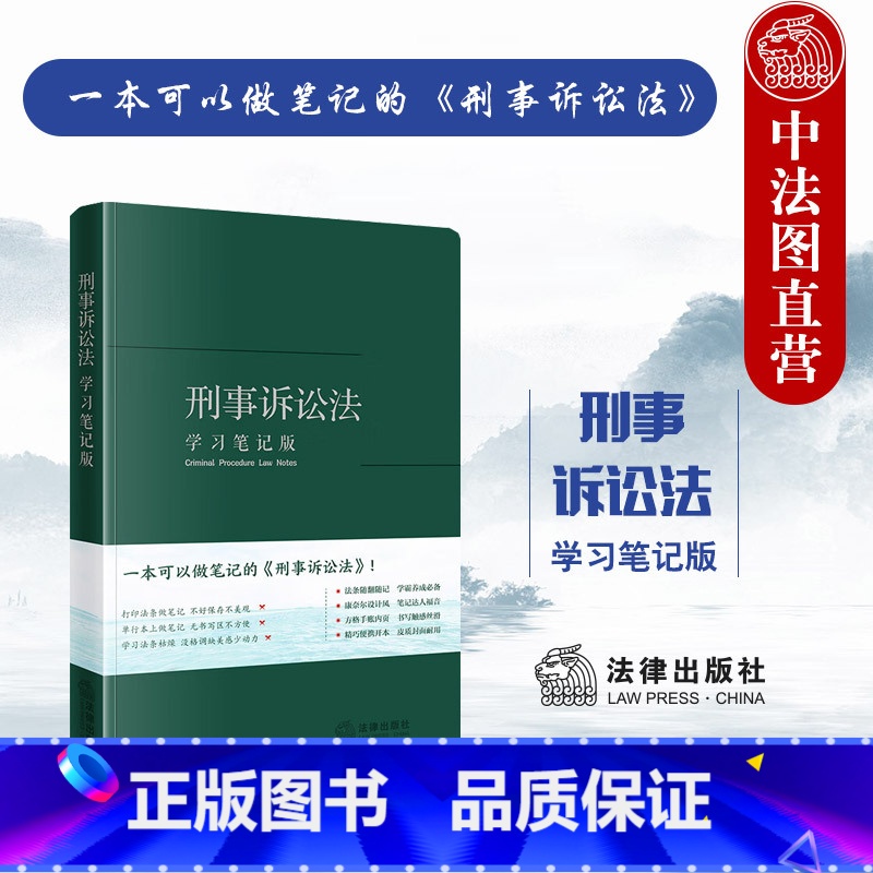 [正版]中法图 刑事诉讼法学习笔记版 刑事诉讼法律法规司法实务工具书 刑事法律立案侦查公诉执行程序刑事审判工作参考 法