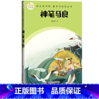 神笔马良 [正版]神笔马良快乐读书吧整本书阅读丛书洪汛涛著语文二年级下册配套阅读图书精选精编精校名师领读版本精良