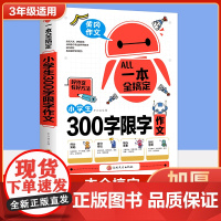 一本全搞定小学生300字限字作文 三年级作文书好词好句好段大全写作文素材积累优美句子黄冈作文优秀满分获奖作文范文范本