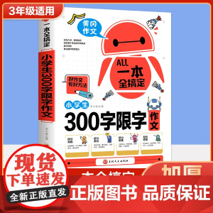 一本全搞定小学生300字限字作文 三年级作文书好词好句好段大全写作文素材积累优美句子黄冈作文优秀满分获奖作文范文范本