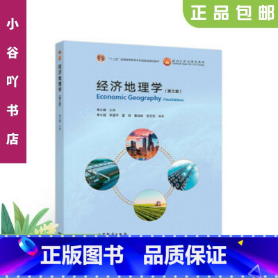 [正版]二手经济地理学 第三版 李小建 高等教育出版社