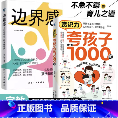 [2册]<推荐购买>夸孩子+边界感 [正版]夸孩子我有1000句家庭教育正面管教赞美表扬真诚夸人鼓励育儿书籍正面管教