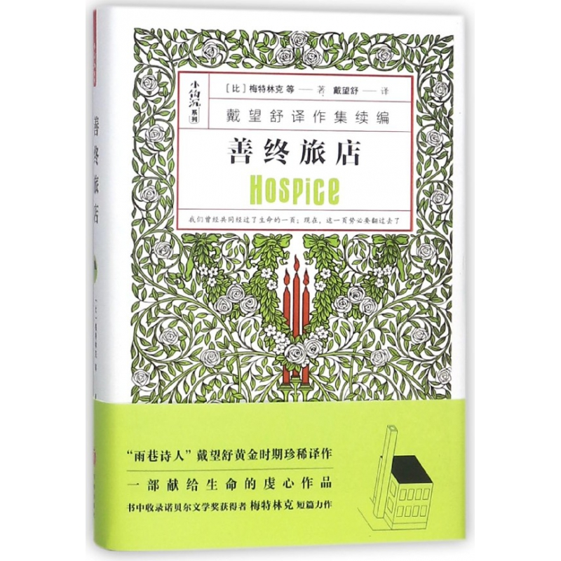 音像善终旅店(戴望舒译作集续编)(精)/小沟沉系列莫里斯·梅特林克