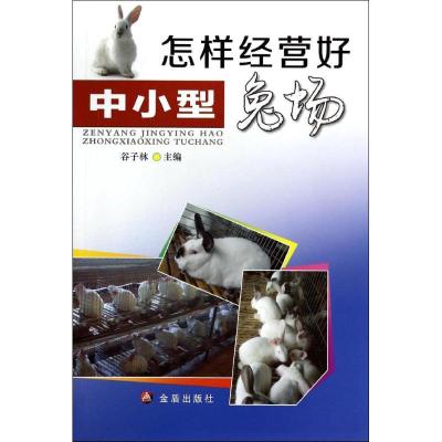 正版新书]怎样经营好中小型兔场谷子林 著作9787508291666