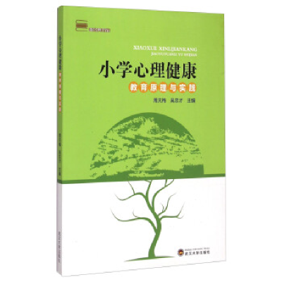 正版新书]小学心理健康教育原理与实践周天梅 吴忠才97873071321
