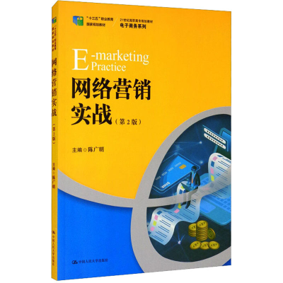 醉染图书网络营销实战(第2版)9787300280660