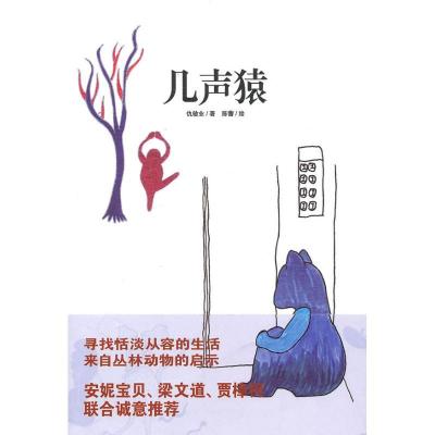 正版新书]几声猿陈蕾9787802259515