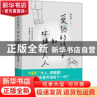 正版 受伤的孩子和坏掉的大人 陈志恒著 北京联合出版公司 978755