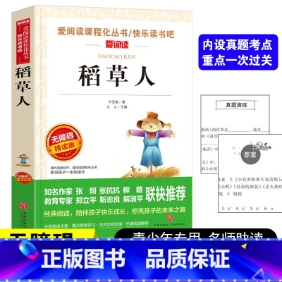 [正版]稻草人书叶圣陶 快乐读书吧三年级上册课外书籍 小学生四五六年级课外阅读书籍人教版学校快乐读书吧经典书目文学名著