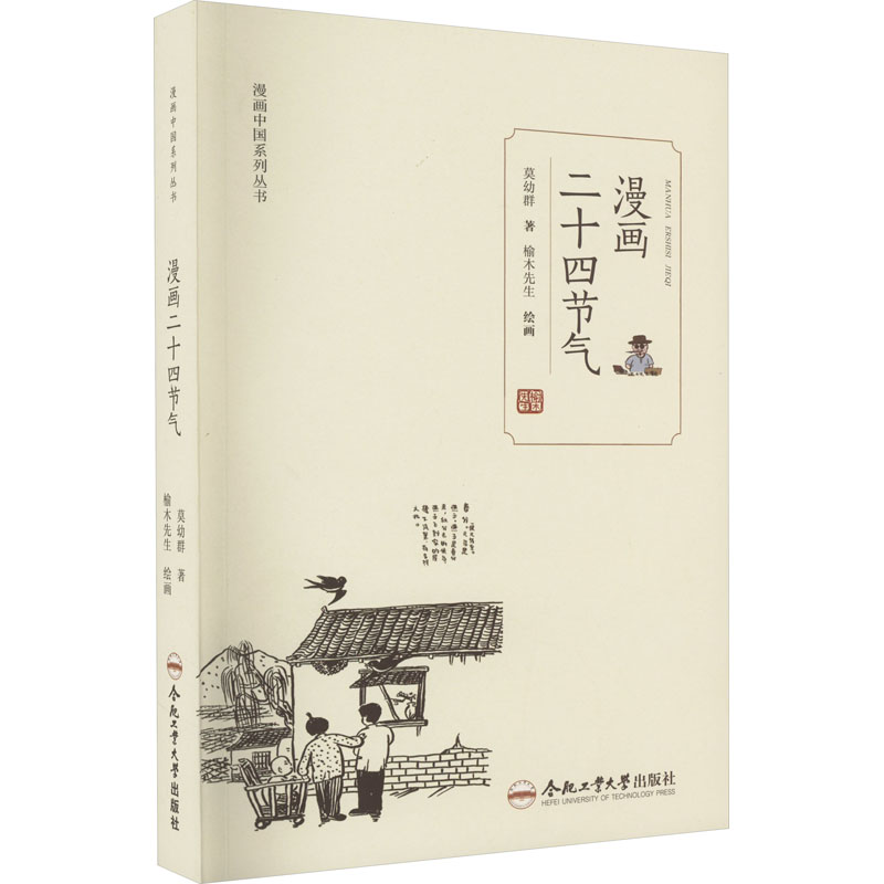 醉染图书漫画二十四节气9787565063091