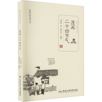 醉染图书漫画二十四节气9787565063091