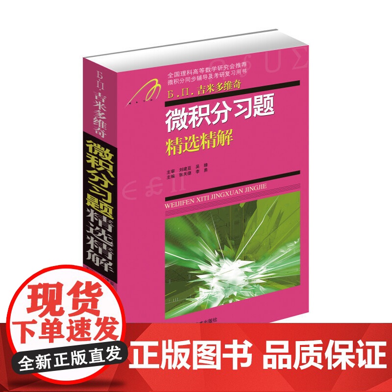 《微积分习题精选精解》(山东大学数学院考研中心张天德教授主编,章节与财经院校《微积分》教材同步,例题紧扣考研大纲)