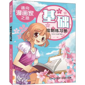 醉染图书通向漫画家之路 基础绘制练习册9787125491