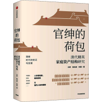 醉染图书官绅的荷包 清代精英家庭资产结构研究9787521712216