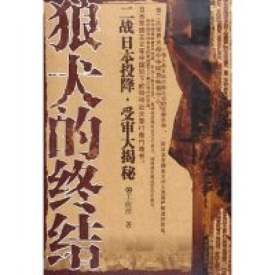 正版新书]狼犬的终结--二战日本投降受审大揭秘王俊彦9787503416