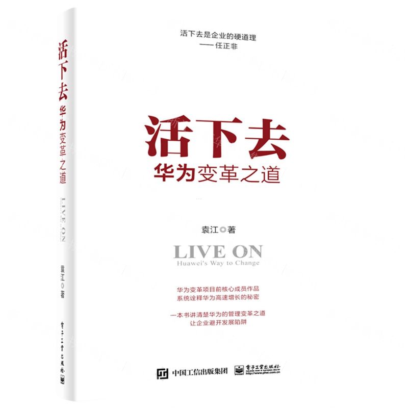 [N]活下去(华为变革之道)-9787121450402