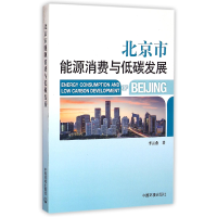 音像北京市能源消费与低碳发展李云燕
