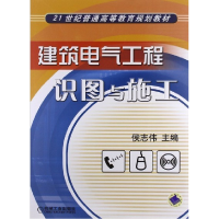 正版新书]建筑电气工程识图与施工侯志伟9787111143505