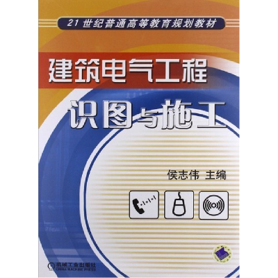 正版新书]建筑电气工程识图与施工侯志伟9787111143505