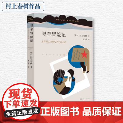 正版书籍 寻羊冒险记 村上春树著 林少华译 与且听风吟 1973年的弹子球合称鼠的三部曲 大篇幅的小说 社会小说 外国文