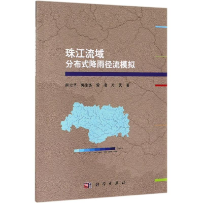醉染图书珠江流域分布式降雨径流模拟9787030618054