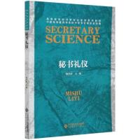 正版新书]秘书礼仪(高等教育秘书学专业本科系列教材)中国高等教