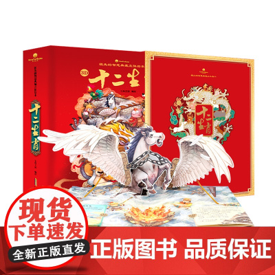 新版十二生肖立体书好好玩3d立体翻翻书祖先的智慧典藏立体绘本3-6周岁宝宝礼品书岁每个孩子的吉祥物生肖的来历图画书籍玩具