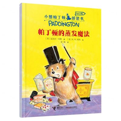 [N]帕丁顿的蒸发魔法(拼音版)/小熊帕丁顿桥梁书-9787544875905
