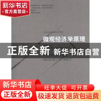 正版 微观经济学原理 侯锡林 中国经济出版社 9787513605625 书籍