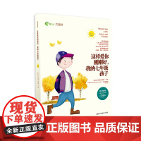 这样爱你刚刚好,我的七年级孩子 朱永新 湖南教育出版社 正版书籍