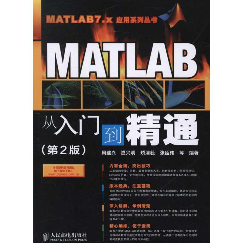 正版新书]MATLAB从入门到精通(第2版)周建兴9787115280428