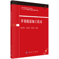 醉染图书苹果精深加工技术9787030689528