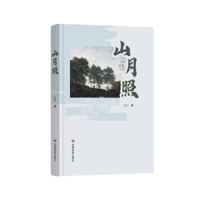 正版新书]山月照葛芳著9787517148258