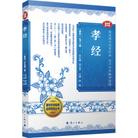 正版新书]孝经[春秋]孔子 著 胡大雷;陈胤 编9787540796150